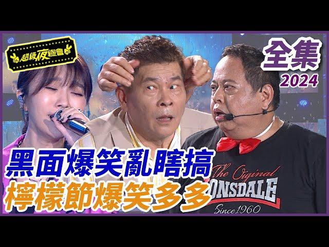 【超級夜總會】黑面爆笑瞎亂搞！！檸檬節爆笑多多！！| EP 624| 2024.11.09播出 @超級夜總會