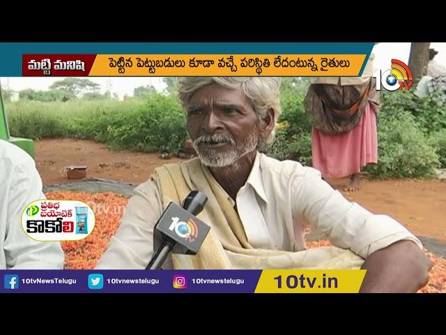 పండుగ‌ల వేళ పూల రైతుల విల‌విల | Matti Manishi | 10TV News