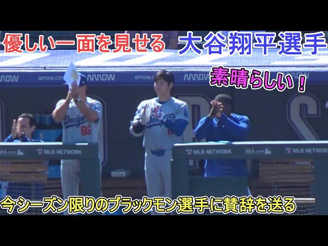 試合中のダグアウト～今シーズン限りで引退のブラックモン選手に賛辞を贈る～【大谷翔平選手】対コロラド・ロッキーズ～シリーズ最終戦～Shohei Ohtani vs Rockies 2024