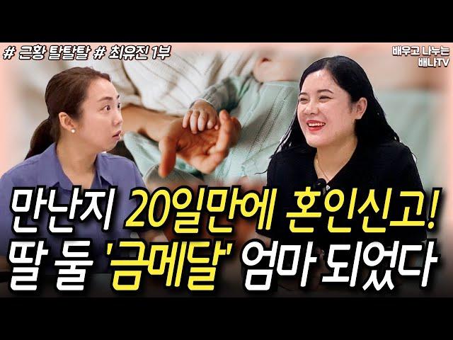 [최유진 1부] 남자친구 사귄지 20일만에 혼인신고?! 이제는 딸 둘 금메달 엄마 [근황 탈탈탈] 29회