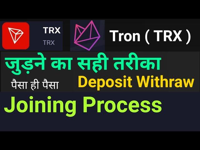 TRX ( Tron ), How to Join Tron Chain | Tron Chain Full Plan | Tron chain new Update | Tron कैसे join