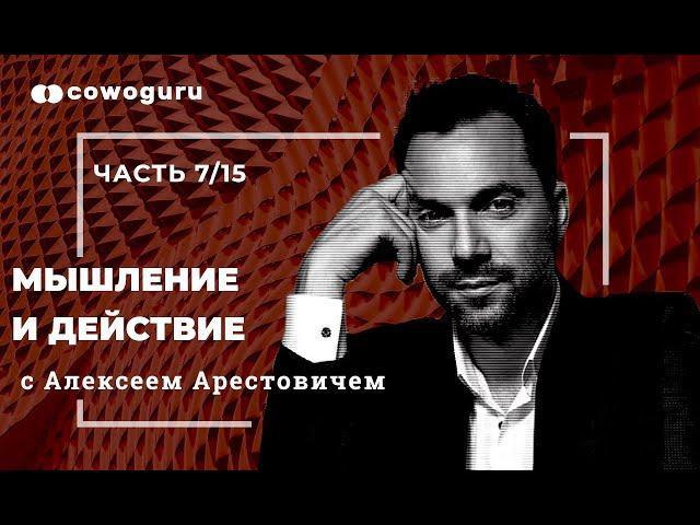 "Мышление и действие" с Алексеем Арестовичем. Cowo.школа. Ч.7/15