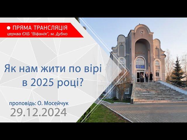 29.12.2024. Ранкове богослужіння. Як нам жити по вірі в 2025 році?. Проповідь: О. Мосейчук