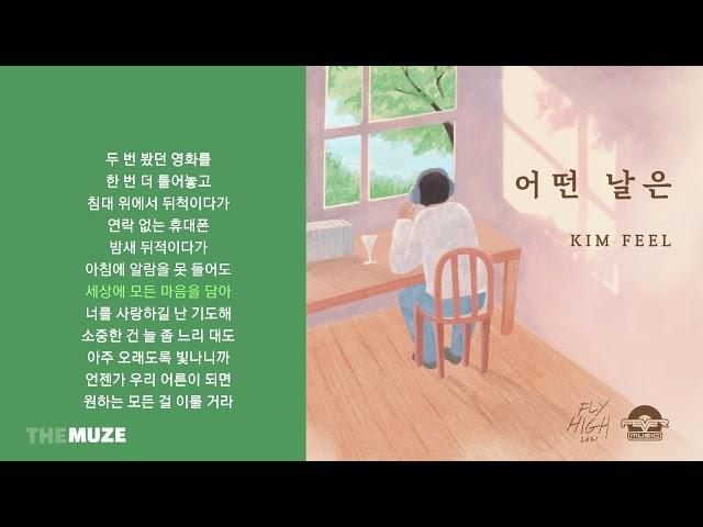 김필(Kim Feel) - 어떤 날은 | 가사