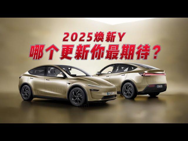 2025焕新Y哪个更新你最期待？#熱門 #model3 #特斯拉 #newteslamodel3 #焕新modely #modely y