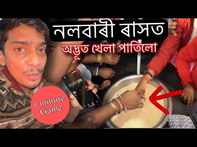 Nalbari Rakh Game challenge - যদি পাৰে খানা ফ্ৰী