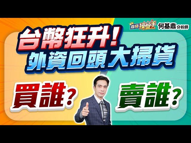 【台幣狂升！ 外資回頭大掃貨 買誰？ 賣誰？】何基鼎分析師 2025.06.17