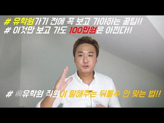 #15_(前유학원 직원이 말해주는) 이렇게 준비하고 가야 유학원에서 뒤통수 안 맞는다