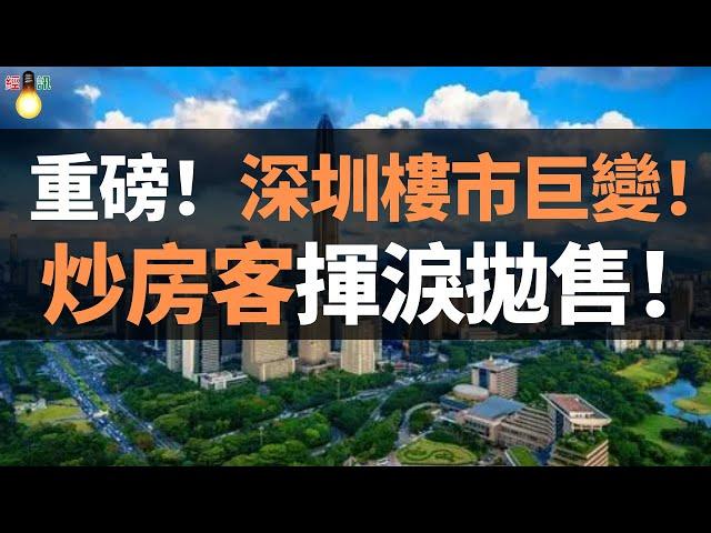 重磅！深圳樓市巨變！炒房客急了，揮淚拋售！深圳房產不再是“最好的”投資管道…