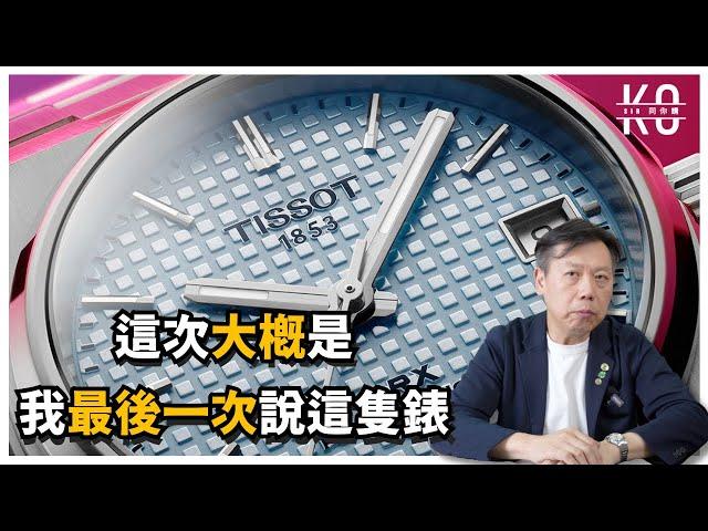 該買35還是40mm ?  今次竟然有珍珠貝母面？ TISSOT 天梭 PRX POWERMATIC 80 35MM 多款實錶分享!!