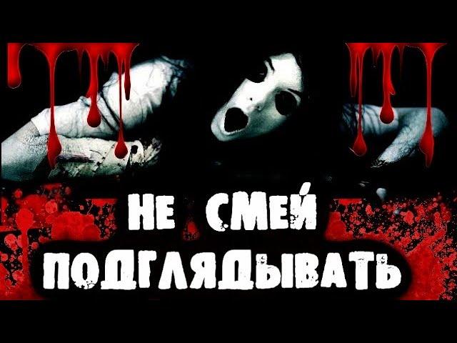 СТРАШИЛКИ НА НОЧЬ - Не смей подглядывать!