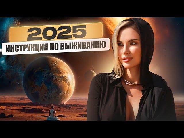 Что нас ждет в 2025? Мир меняется: главные ТРЕНДЫ 2025 года