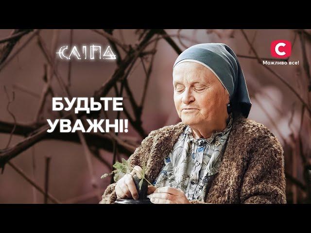 Занапащене здоров’я: які речі забирають життєві сили? | СЕРІАЛ СЛІПА СТБ | МІСТИКА