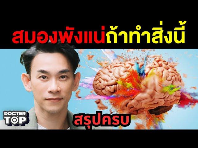 สรุปให้! 10 สิ่งโคตรอันตรายทำลายสมองรุนแรง | Doctor Top