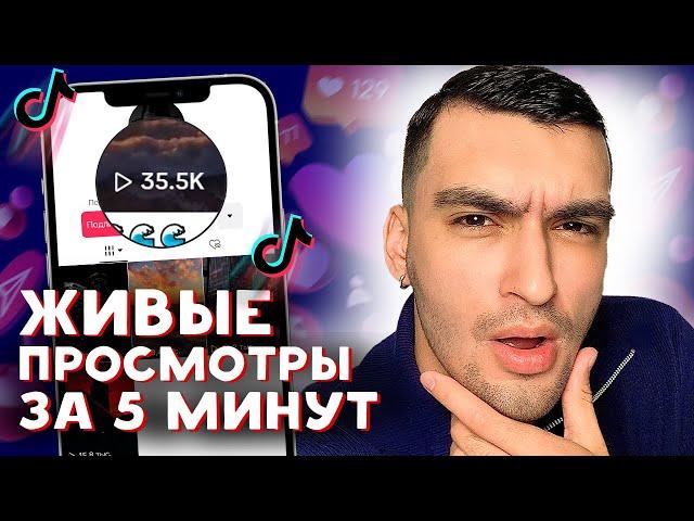 КАК НАКРУТИТЬ ПРОСМОТРЫ В ТИК ТОК БЕСПЛАТНО ЗА 5 МИНУТ | КАК ПОПАСТЬ В РЕКИ ТИК ТОКА НОВЫЕ АЛГОРИТМЫ