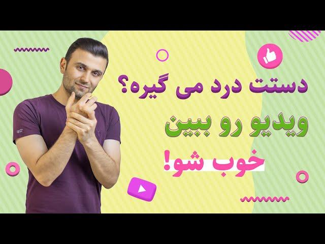 درمان درد انگشتان و مچ دست با 5 حرکت کششی