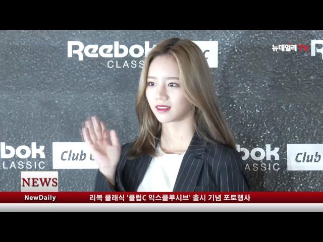 [뉴데일리TV] 리복 클래식 '클럽C 익스클루시브' 출시 기념 포토행사