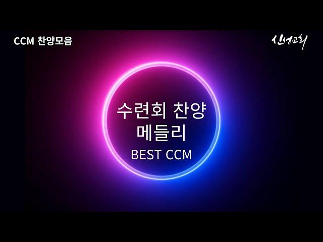 [𝐂𝐂𝐌 𝐏𝐥𝐚𝐲𝐥𝐢𝐬𝐭] 수련회찬양  |  신나는찬양  |  부흥회찬양  |  은혜찬양  |  찬양 플레이리스트  |   사무실찬양  |  찬양메들리  |  1시간찬양