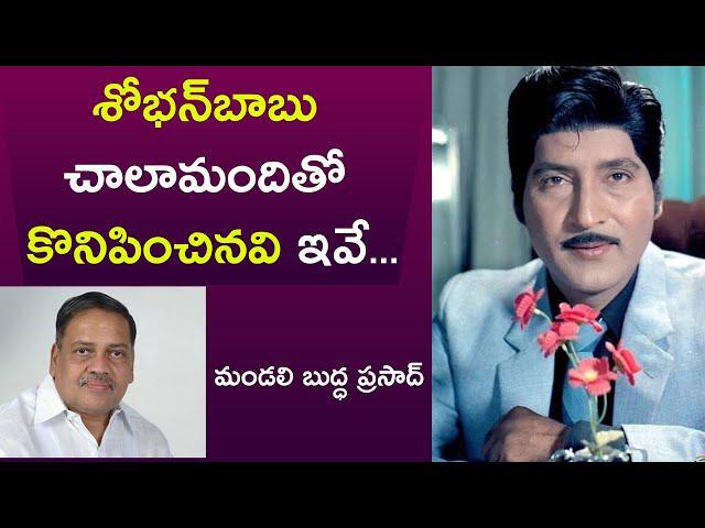 శోభన్‌బాబు చాలామందితో కొనిపించినవి ఇవే..| Mandali Buddha Prasad about Sobhan Babu | Subhodayam Media