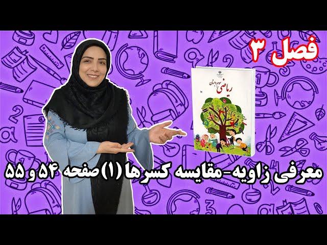 آموزش ریاضی پایه سوم ابتدایی - فصل 3: معرفی زاویه - مقایسه کسر ها (1)