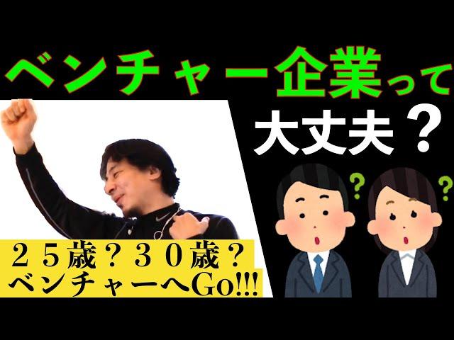 チャンスがあるうちにベンチャー企業に１回行った方が良い理由を語るひろゆき【切り抜き】