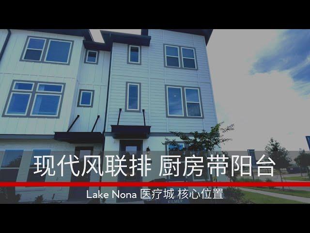 美国奥兰多房产｜ 医疗城Lake Nona 现代风联排别墅