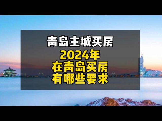 2024年青岛买房政策和要求