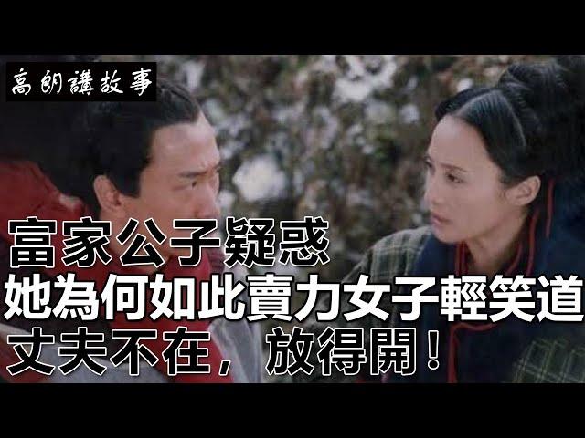 民間故事：富家公子疑惑她為何如此賣力，女子輕笑道：丈夫不在，放得開！｜高朗講故事