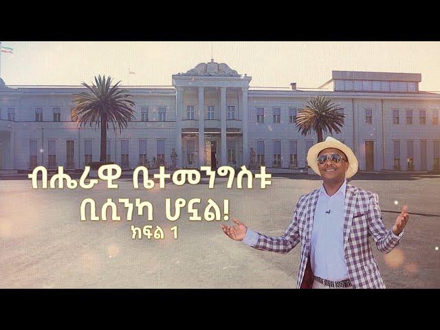 ብሔራዊ  ቤተመንግስቱ ድንቅ ሆኖ ታድሷል ... ያየሁትን ላሳያችሁ |ትዝታችን በኢቢኤስ|