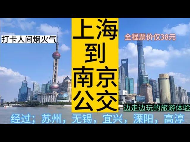 上海开往南京的公交线路来了，全程票价仅38元，沪宁旅游新体验