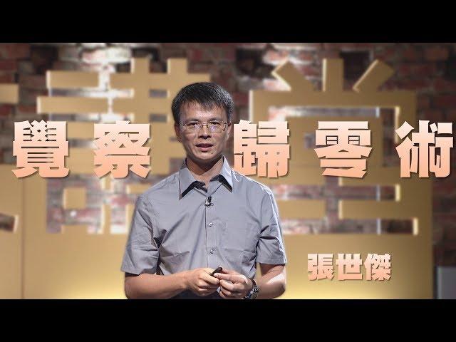 【人文講堂】20150919 - 覺察與歸零的藝術 - 張世傑