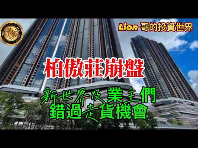 11.11 柏傲莊崩盤｜新世界及業主們錯過走貨機會！