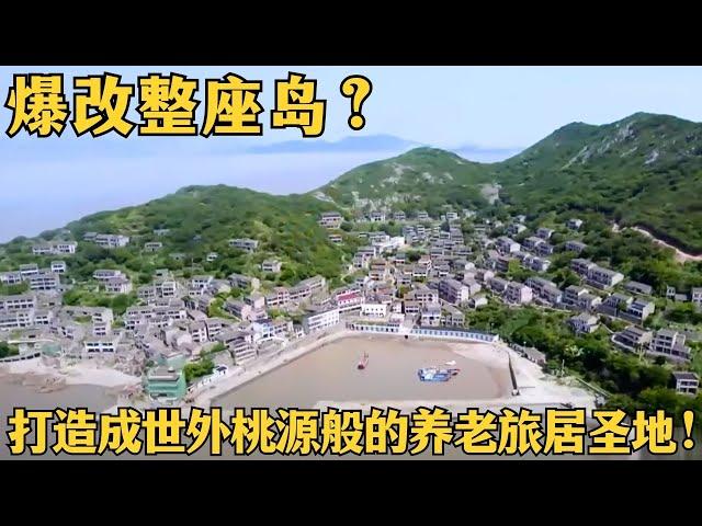 爆改一座只住了96人的小岛，年纪最小的居然是60多岁，设计师练手将其打造成世外桃源般的养老旅居圣地！【爱心改造第十季】#孟凡浩 #朱晓鸣