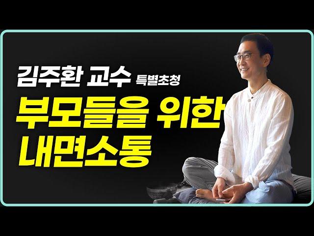 웰케어 아카데미 7강 : 부모들의 마음건강은 이렇게 챙기세요 | 김주환 교수님