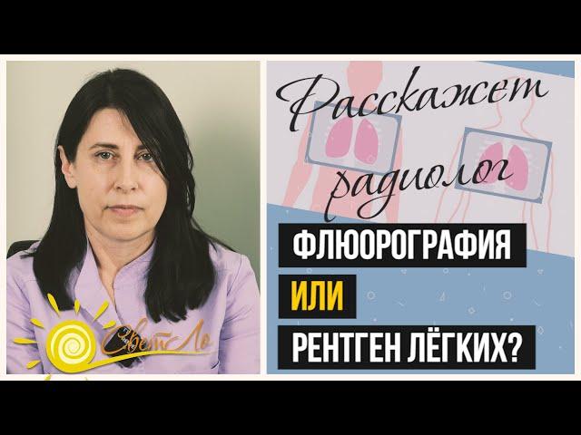 Флюорография или рентген легких? Их различия