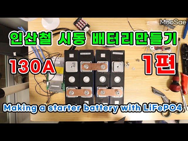 130A 인산철 시동 배터리 만들기 1탄(배터리 셀) / Making a starter battery with LiFePO4.