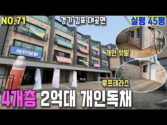 [김포시 타운하우스] 1~4층 규모의 실평 45평 2억대 정남향 개인 독채, 텃밭과 루프테라스 구비!