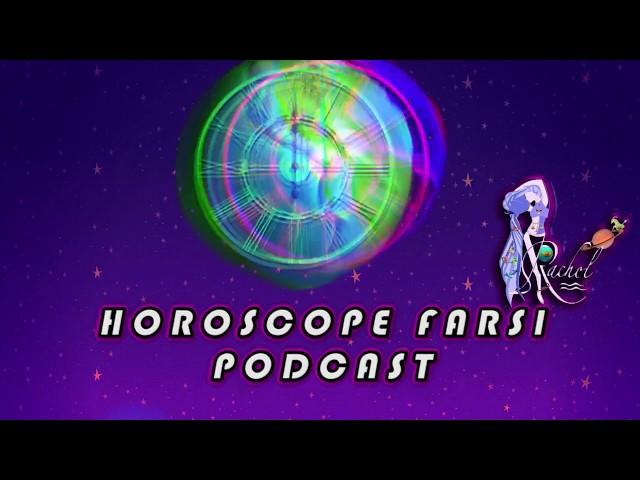 Horoscope Farsi Podcast #1 (هوروسکوپ فارسی پادکست قسمت اول)