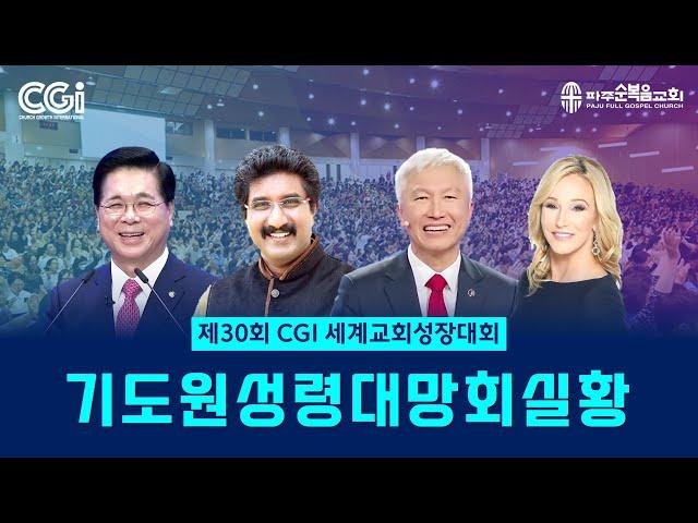 제30차 CGI 세계교회성장대회 기도원성령대망회 | 2024.10.25. | 오산리기도원 동시화상