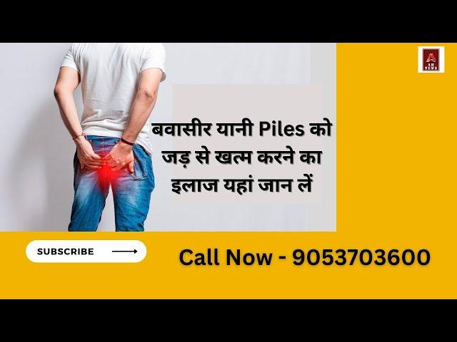 Permanent treatment of piles or fissure : बवासीर यानी Piles को जड़ से खत्म करने का इलाज यहां जान लें