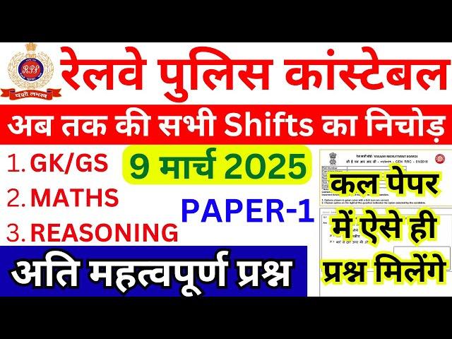 RPF CONSTABLE EXAM ANALYSIS 2025 | RPF CONSTABLE 9 MARCH 2025 QUESTIONS | RPF CONSTABLE EXAM REVIEW