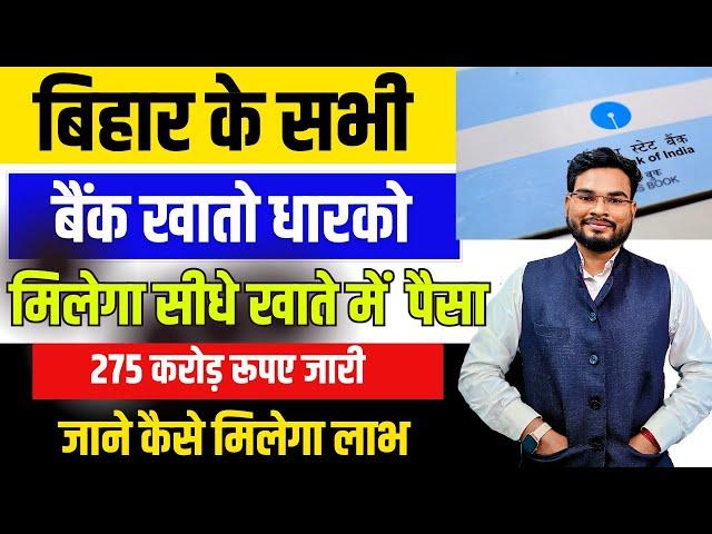 Bihar Bank Account Holder Big Update | बिहार सभी बैंक खाता धारियों को मिलेगा पैसा 275 करोड़ रूपए जारी