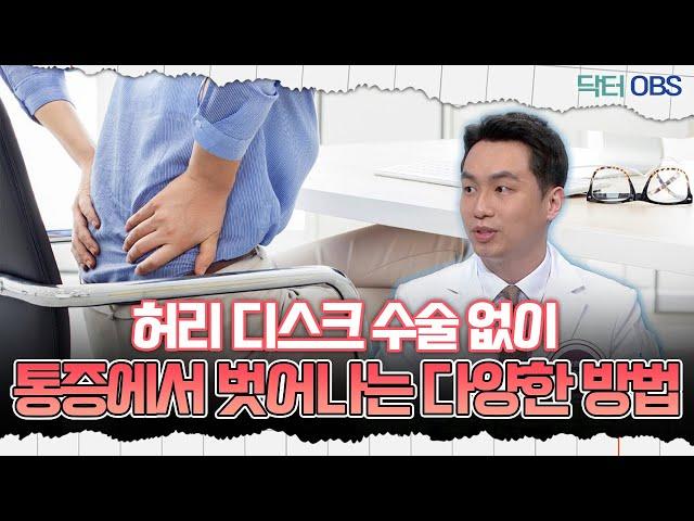 [닥터OBS] 허리 디스크 수술 없이 통증에서 벗어나는 다양한 방법