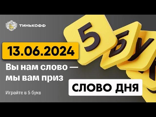 5 букв Тинькофф - слово дня 13.06.2024 #5букв