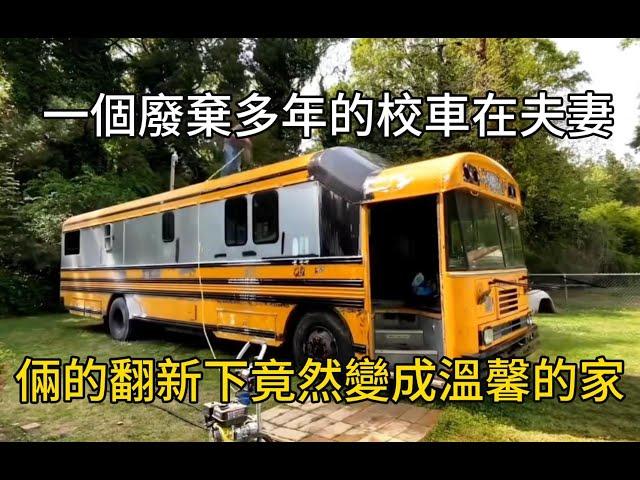 一個廢棄多年的校車在夫妻倆的翻新下竟然變成溫馨的家#movie #紀錄片 #有趣