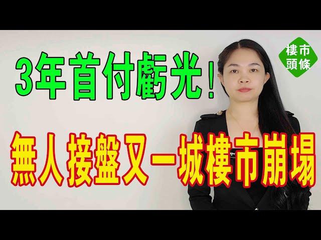 免費送房！又一城樓市崩塌，3年首付虧光，仍無人接盤！是「房子泛濫了，還是庫存過多了」？#深圳樓盤 #大灣區樓盤 #暴跌