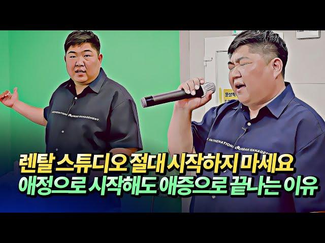 렌탈스튜디오 창업 절대 하지 마세요(렌탈스튜디오창업후기,창업비용)ㅣ곤스곤스(@곤스페이스) 5부 [후랭이TV]