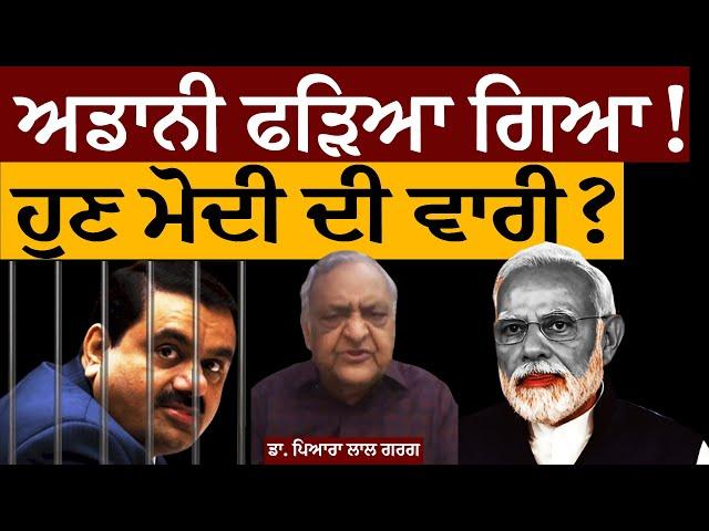 Adani ਫੜਿਆ ਗਿਆ! ਹੁਣ ਮੋਦੀ ਦੀ ਵਾਰੀ? ਡਾ. ਗਰਗ ਤੋਂ ਸੁਣੋ। Adani Bribery Case | Modi | BJP | Fraud | Scam