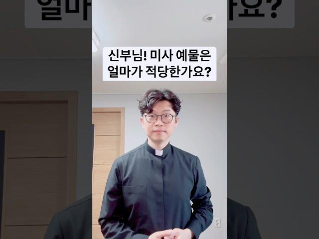 신부님! 미사 예물은 얼마가 적당한가요?