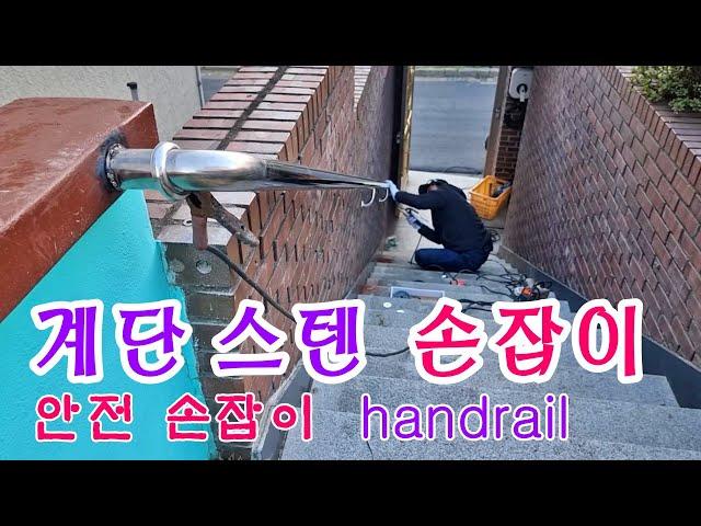 계단 스텐 손잡이 , 안전 손잡이,스텐 광내는 법  //Stainless steel handrail